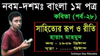 25 Nine Ten Bangla 1st Paper Kobita Sahityer Rup O Riti ll SSC Kobita ll সাহিত্যের রূপ ও রীতি [upl. by Griz6]