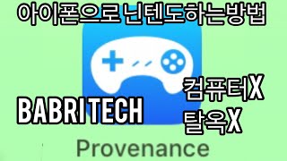 BABRI TECH아이폰으로 닌텐도하는방법 [upl. by Sicard]