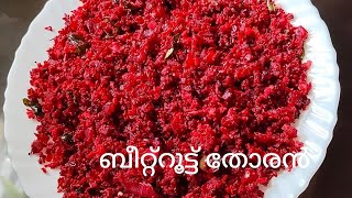 Kerala style Beetroot thoran  ബീറ്റ്റൂട്ട് തോരൻ ഈ രീതിയിൽ തയ്യാറാക്കി നോക്കൂ [upl. by Saber810]