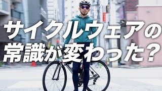 【お洒落ローディになる！】サイクルウェアの常識が変わった？サイクリストのスタイルを一変させたサイクルウェアブランドを徹底解剖！【ロードバイク 自転車】 [upl. by Jola950]