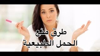 طرق منع الحمل الطبيعية [upl. by Jareb]