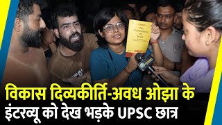 Vikas DivyakirtiAwadh Ojha के Interview को देख भड़के UPSC छात्र  Rajendra Nagar  Drishti IAS [upl. by Vail]