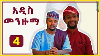 ምርጥ ነሽዳ 4  NEW Amharic Nashida  አዲስ አማርኛ ነሺዳ  best Neshida መንዙማ  Ramadan 2022 [upl. by Esekram828]