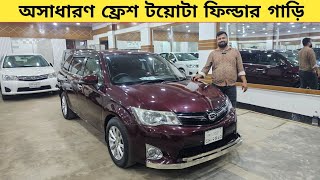 অসাধারণ ফ্রেশ টয়োটা ফিল্ডার গাড়ি কিনুন  Used car price in bangladesh  Car price bd  Fielder car [upl. by Thagard]