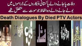 Death Dialogue By Died PTV Actors  Pakistani Passed Away Actors Emotional Words [upl. by Funch]