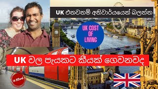 UK ජීවන වියදම  Cost of Living in the UK  UK එනවනම් අනිවාර්යයෙන් බලන්න UKJeewithe Sinhala [upl. by Gernhard]