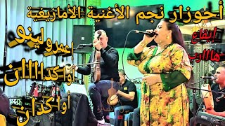 إعمر اولينو أوا كدان سمع سمع الطرب الأمازيغي ديال بصح مع أحوزار  ahouzar riad gold [upl. by Narruc]