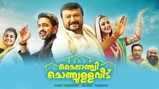 Mylanchi Monchulla Veedu Streaming on Firstshows  jayaram  asif ali [upl. by Schoof532]