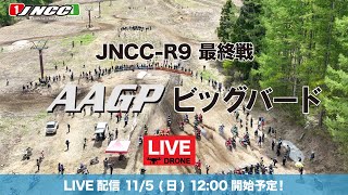 【LIVE】2023 JNCC最終戦R9 AAGPビッグバード ドローンLIVE [upl. by Ojillib]