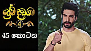 Prema Dadayama 4  ප්‍රේම දඩයම 4  45 Episode [upl. by Nannarb]