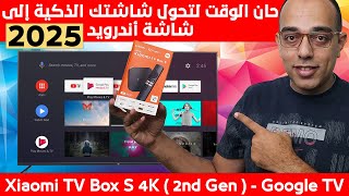 الحل الأمثل لتحويل شاشتك الذكية أو العادية لشاشة أندرويد  Xiaomi TV Box S 4K 2nd Gen 2024 [upl. by Shadow]