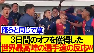 【クラシコ大勝】3日間のオフを獲得した世界最高峰の選手達の反応がコチラ！ [upl. by Narcissus]