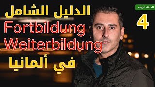 الدليل الشامل أوسبيلدونغ FortbildungWeiterbildung في ألمانيا  الحلقة الرابعة [upl. by Afihtan]