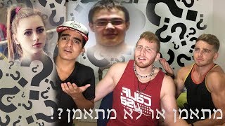 נחשו אם הם מתאמנים Levys Fitness  OfekIsOn [upl. by Birgitta985]