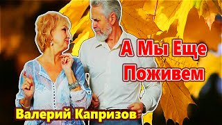 Вот Это Песня  А Мы Еще Поживем Валерий Капризов [upl. by Yerhcaz]