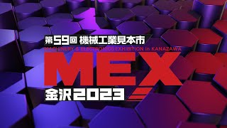 MEX金沢2023ダイジェストムービー [upl. by Flatto]