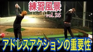 ゴルフ難しい？アドレスアクションの重要性！練習風景vol 25【WGSLメンバー】WGSLレッスンgolfドライバードラコンアイアンアプローチパター [upl. by Elimay58]