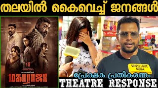 🔴Maharaja movie review  Maharaja Kerala theatre response  Vijay sethupathi [upl. by Malva]