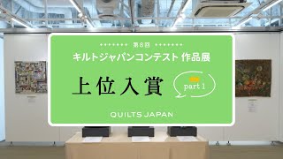 第8回キルトジャパンコンテスト作品展 上位 │ 日本ヴォーグ社 [upl. by Lilllie341]