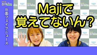 ＜５秒後には恋が冷めました＞登坂淳一のB面フェイクニュース【Aマッソ ヤンタン 切り抜き】MBSヤングタウン [upl. by Giff]