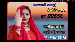 00658 sabir singer गाड़ी वाला तेरी नाही बढ़िया बात sabir singer bilonda mewat lazim Mewati song [upl. by Malony]