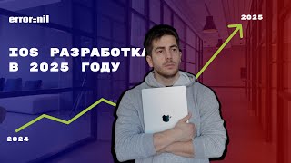 Что будет с IOS разработкой в 2025 году [upl. by Ifill]