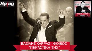 Βασίλης Καρράς  Περαστικά της  Vasilis Karras  Perastika tis  Official Audio Release HQ [upl. by Belvia380]