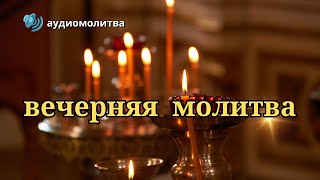 ✝ ВЕЧЕРНЕЕ Молитвенное Правило 🙏Вечерняя Молитва 🔊 Аудиомолитва [upl. by Arabelle]