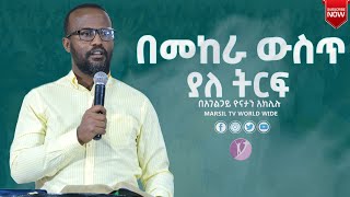 በመከራ ውስጥ ያለ ትርፍ ድንቅ ትምህርት በአገልጋይ ዮናታን አክሊሉ  MARSIL TV WORLDWIDE [upl. by Electra412]