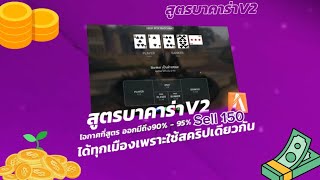 แจก‼️สูตรบาคาร่าV2‼️ [upl. by Rodd]