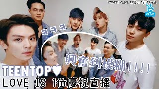 【繁中字幕】170421 TEEN TOP V LIVE  拿1位啦通通嗨起來⚠️注意音量 [upl. by Hobey]