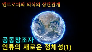 인류의 새로운 자아 정체감 공동창조자1 [upl. by Battista]