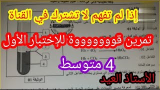 تمرين مقترح بقوة في الأختبار الأول BEM2025 النجاح ينتظركم [upl. by Sudaorb]