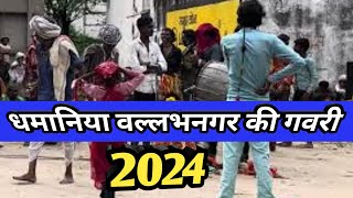 धमानिया की प्रसिद्ध गवरी 2024  Dhamaniya gavri  Vallabhnagar gavri  gavri dhamaniyagavri [upl. by Jo-Ann38]