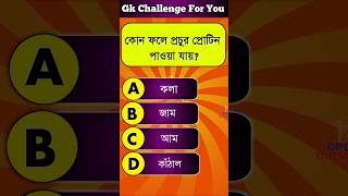 GK Question  GK In BENGALI  GK Question and Answer  GK Quiz  OPEN QUESTION shorts gk quiz [upl. by Euseibbob]