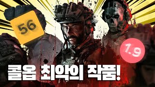 콜옵 모던 워페어 3의 캠페인은 왜 쓰레기 일까 콜 오브 듀티 모던 워페어 III 2023 리뷰 [upl. by Ttevi]