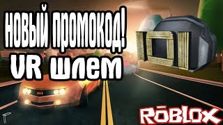 НОВЫЙ ПРОМОКОД НА VR ШЛЕМ В РОБЛОКС┃Roblox [upl. by Calesta814]