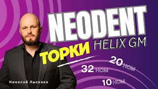 Neodent Helix GM правильные торки [upl. by Roseline]