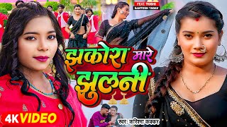 Video  झकोरा मारे झुलनी  Karishma Kakkar  Jhakora Mare Jhulani  Toshi  Bhojpuri Song [upl. by Nodnek]