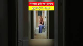 পায়ের ছবি আপলোড মুহূর্তে পা গায়েব 😱  Movie Explaine in Bangla  ytsorts naaaiim [upl. by Savadove]