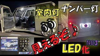 SUPAREE💡ナンバー灯・室内灯をLEDに交換🔦タントLED化計画❸コスパは最強👍純正バルブに比べ、驚くほど明るくなって、物を探す時や書類を読む時も明るくて✨良く見えるようになりました🎵 [upl. by Arehc]