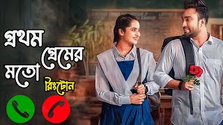 Prothom premer moto natok ringtone  Jovan  Keyal Payel  প্রথম প্রেমের মত নাটক গান  Bangla natok [upl. by Humo]