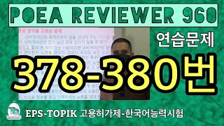 POEA POEA REVIEWER 960 읽기 378380번 howtopassepstopik howtoworkinsouthkorea fillintheblanks [upl. by Airamanna]