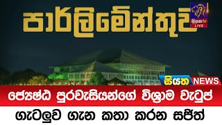 ජ්‍යෙෂ්ඨ පුරවැසියන්ගේ විශ්‍රාම වැටුප් ගැටලුව ගැන කතා කරන සජිත්  Siyatha News [upl. by Vano775]