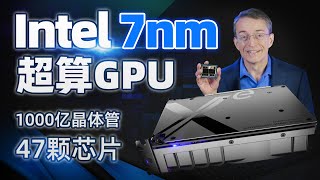 Intel 7nm超算GPU現身：1000億晶體管47顆封裝芯片「超極氪」 [upl. by Torray]