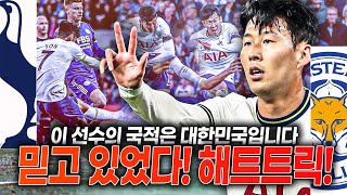 후토크 믿고 있었다구 손흥민 13분 만에 해트트릭 김수빈 그 멘트 [upl. by Verneuil]