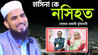 গোলাম রব্বানীর সেরা হাসির ওয়াজ ২০২৪ । Golam Rabbani Bangla New Waz 2024 [upl. by Bassett]