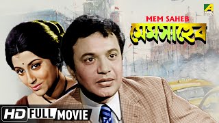 Mem Saheb  মেমসাহেব  Bengali Romantic Movie  Full HD  Uttam Kumar Aparna Sen [upl. by Adliw]