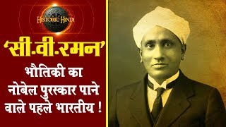 सीवीरमन  भौतिकी का नोबेल पुरस्कार पाने वाले पहले भारतीय  C V Raman Biography in Hindi [upl. by Eimaral5]