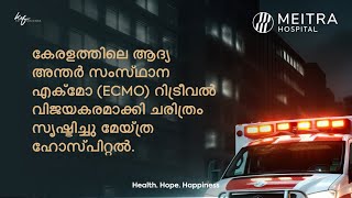 കേരളത്തിലെ ആദ്യ അന്തർ സംസ്ഥാന എക്‌മോ റിട്രീവൽ വിജയകരമാക്കി ചരിത്രം സൃഷ്ടിച്ചു മേയ്ത്ര ഹോസ്പിറ്റൽ [upl. by Karylin]